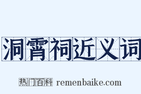 洞霄祠近义词是什么意思的图片